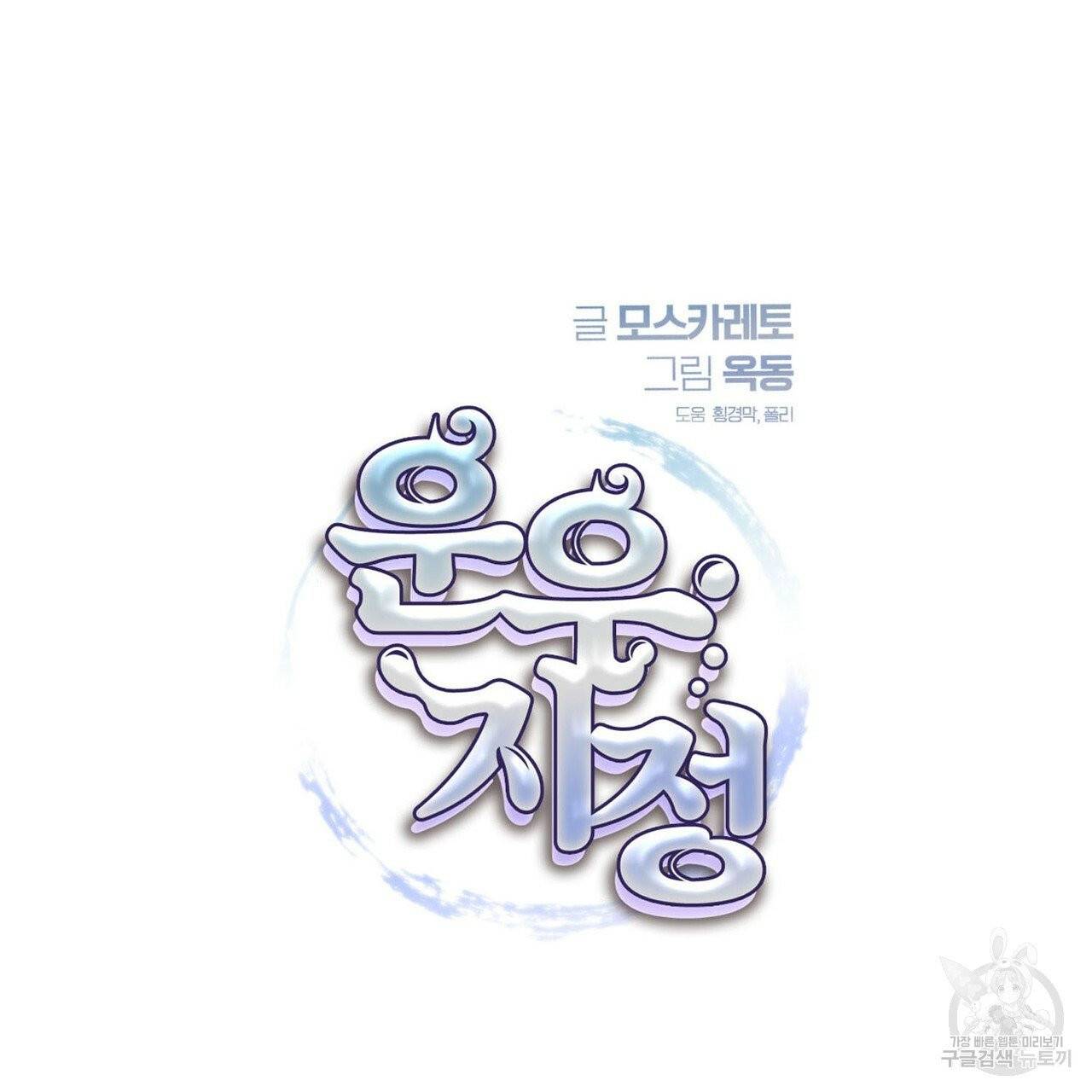 운우지정 14화 5