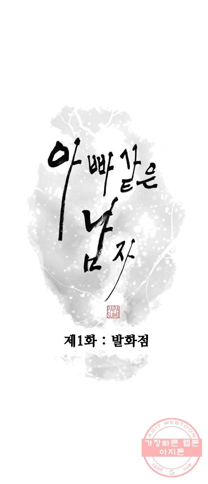 아빠같은 남자 1화 발화점 9
