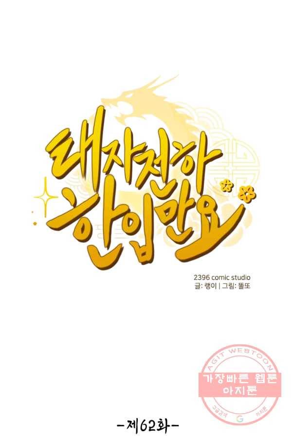 태자 전하, 한입만요 제62화 감히 우리 애틀 건드려 1