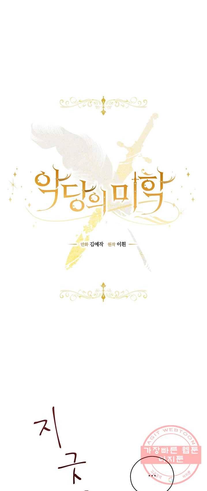 악당의 미학 11화 1