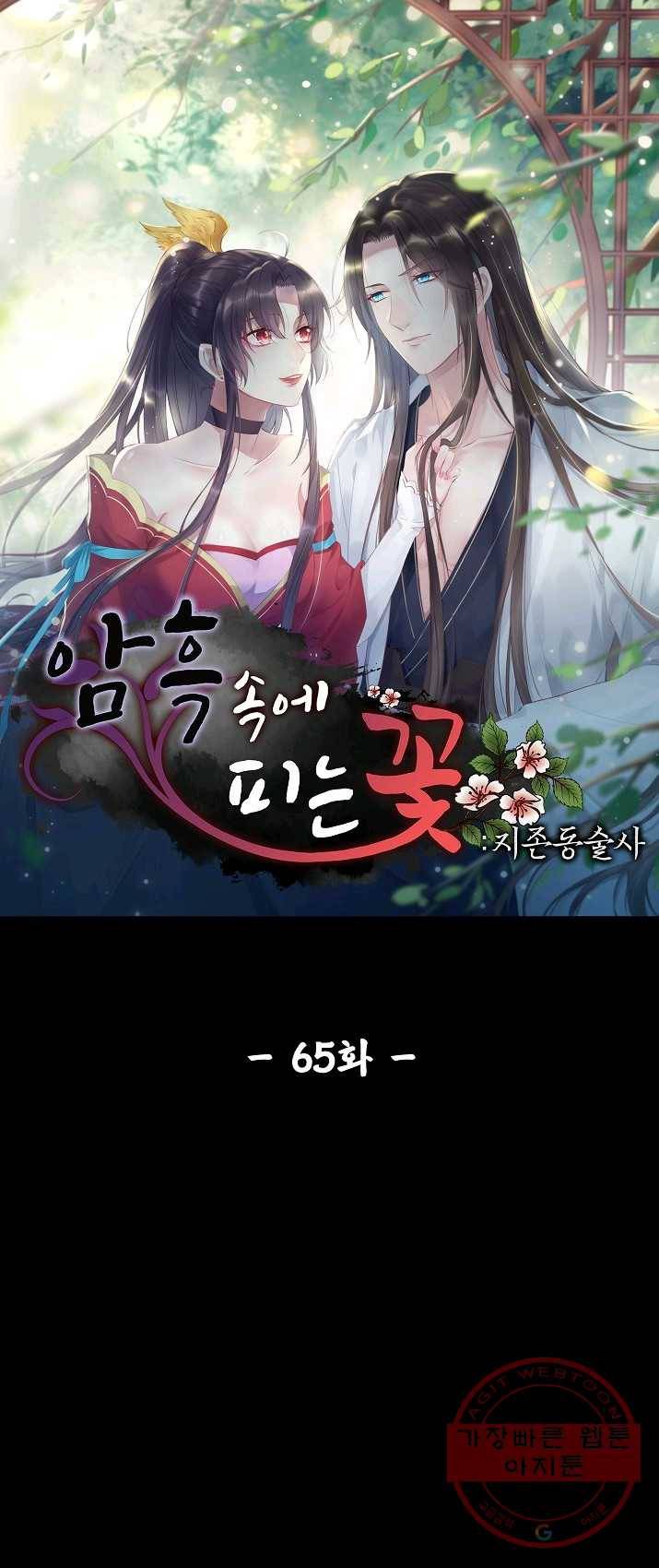 암흑 속에 피는 꽃 65화 1