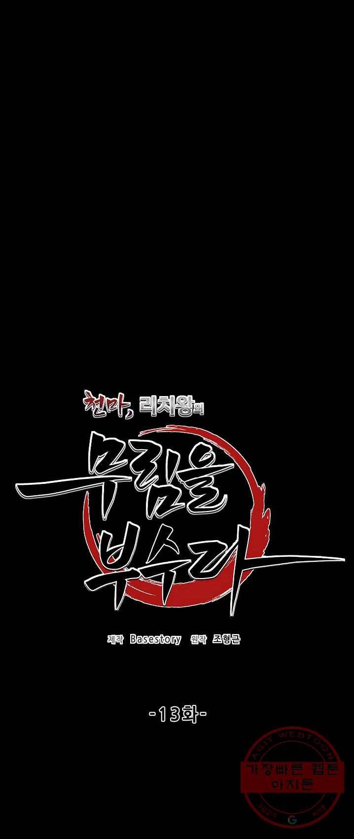 천마,리치왕의 무림을 부수다 13화 5