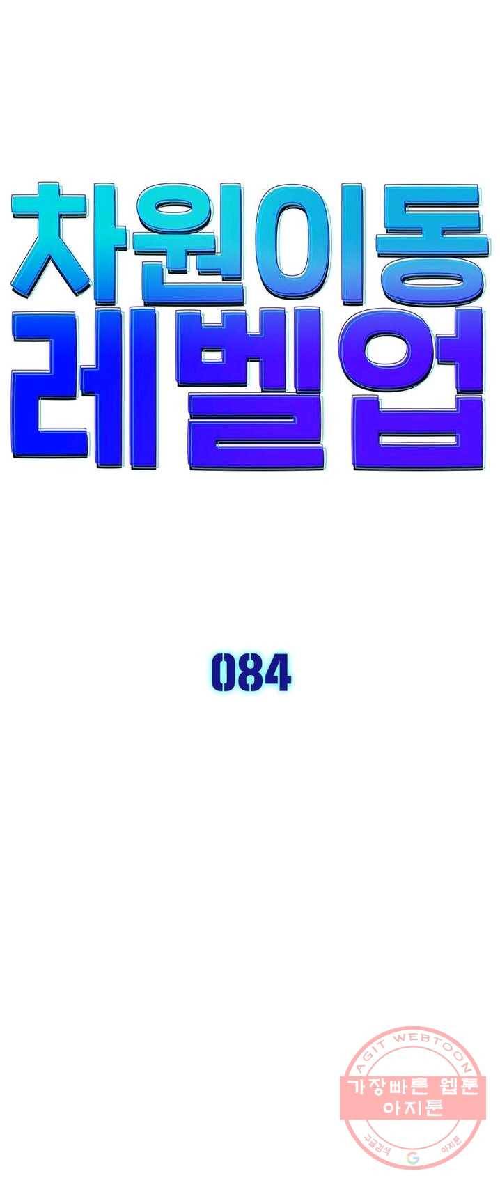 차원이동 레벨업 84화 3