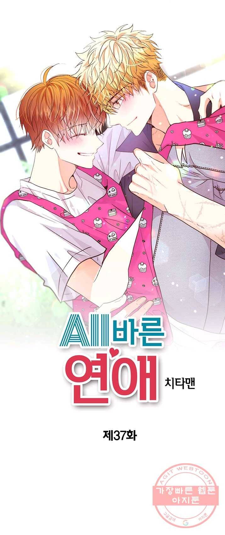 올바른 연애 37화 1