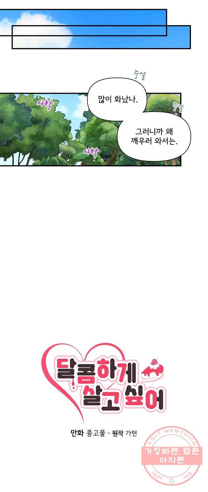 달콤하게 살고 싶어 33화 6