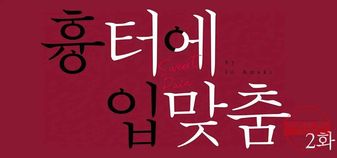 흉터에 입맞춤 2화 1