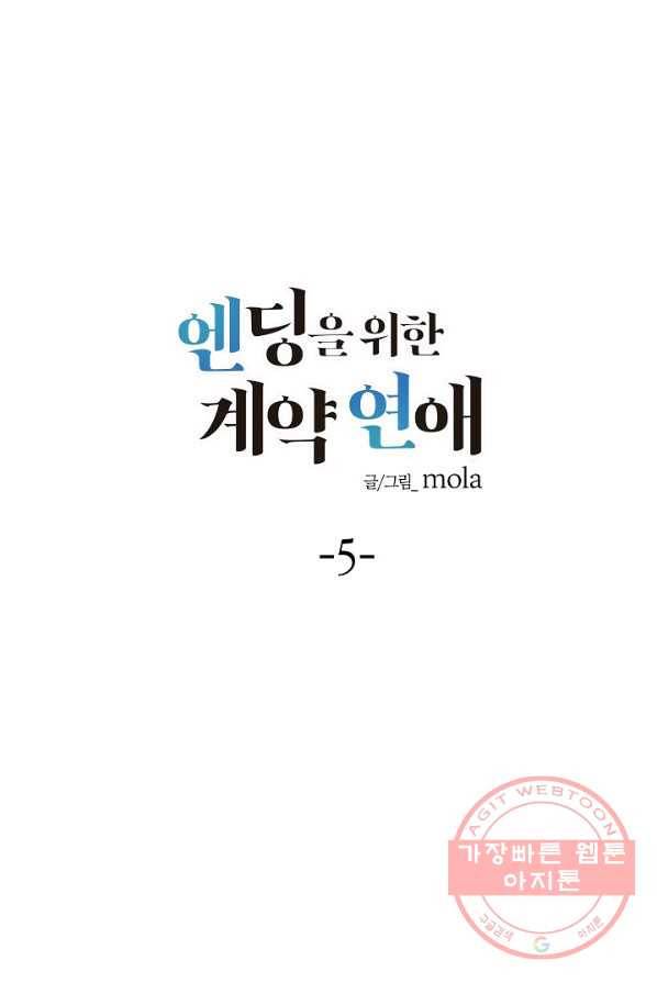 엔딩을 위한 계약 연애 5화 4