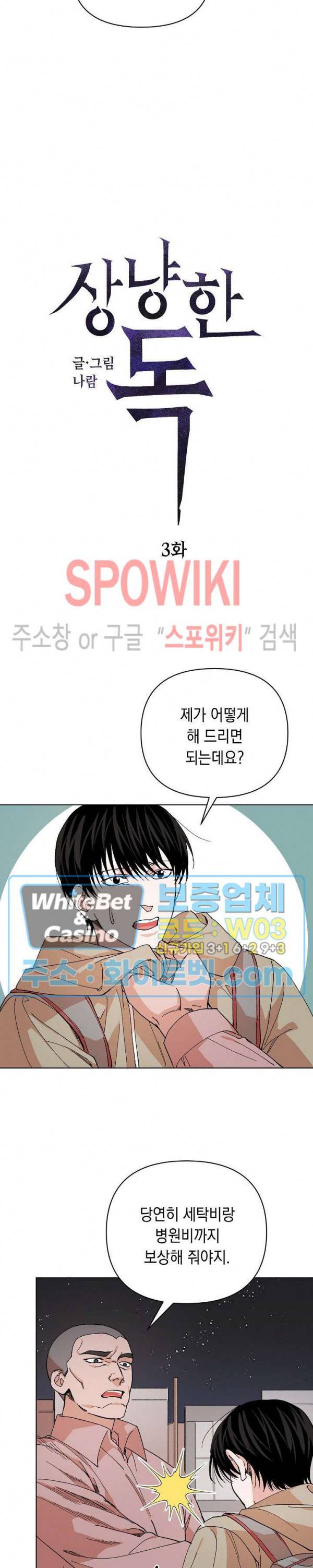 상냥한 독 3화 2