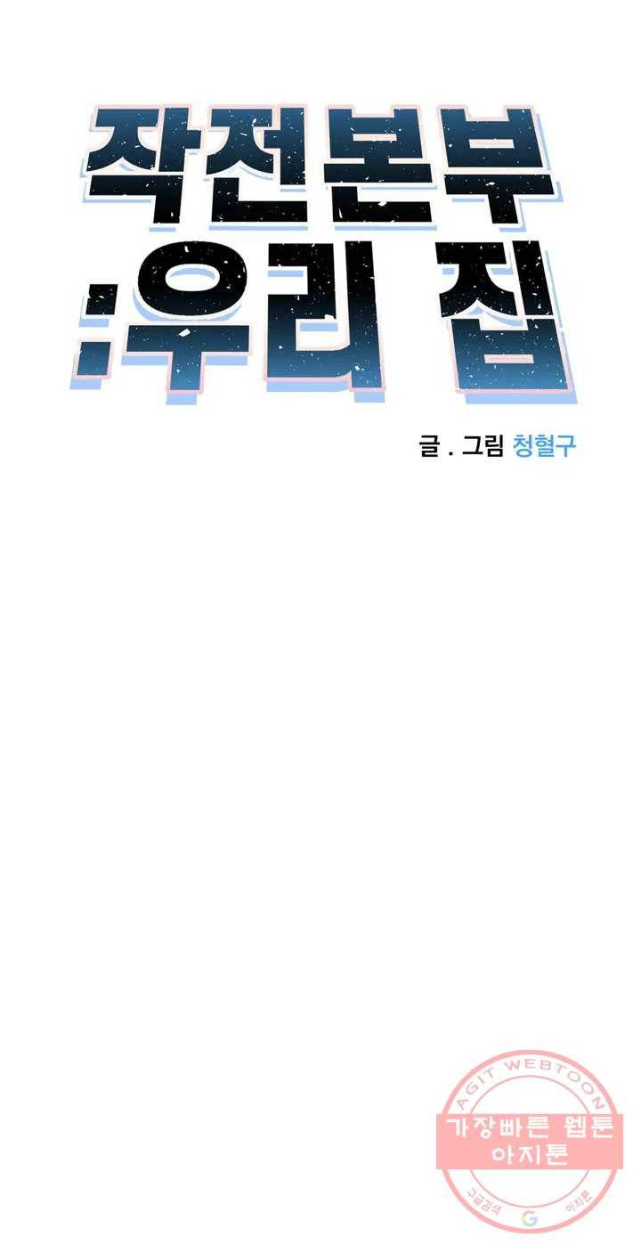 작전본부: 우리 집 4화 6