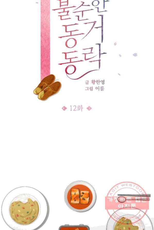 불순한 동거동락 12화 5