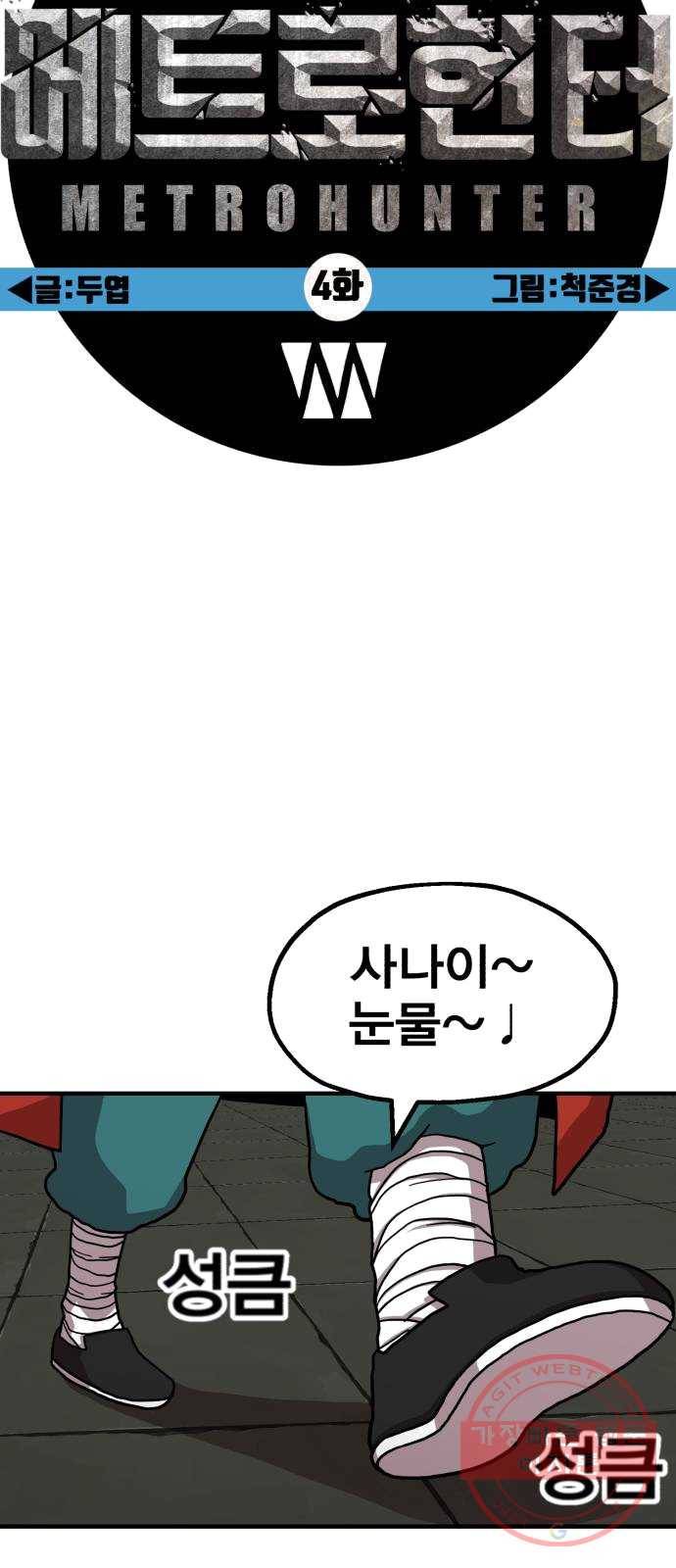 메트로 헌터 4. 안녕하세요~ 킬러입니다 61