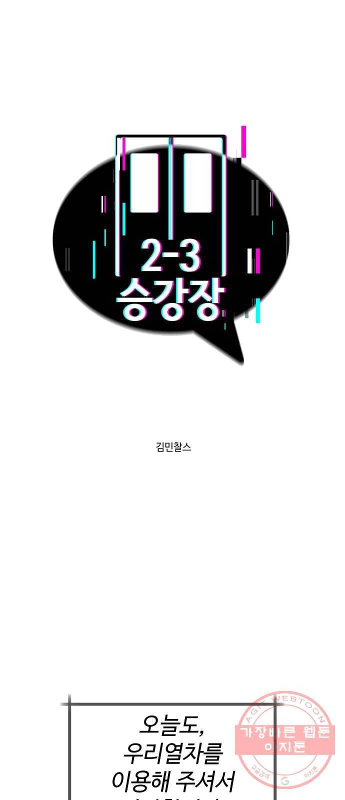 2-3승강장 12화 1