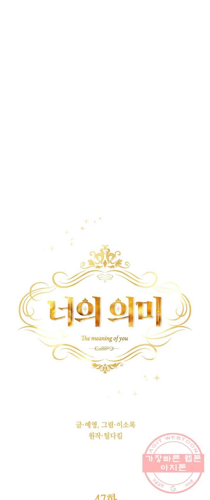 너의 의미 47화 10