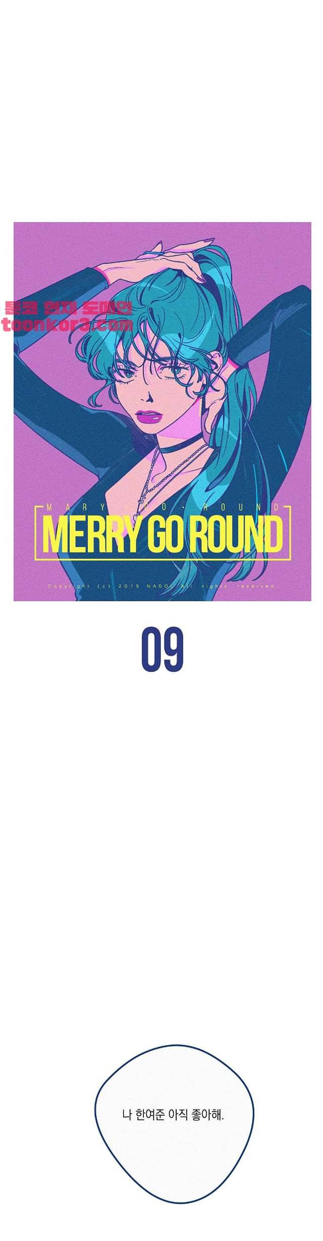 메리 고 라운드 9화 3