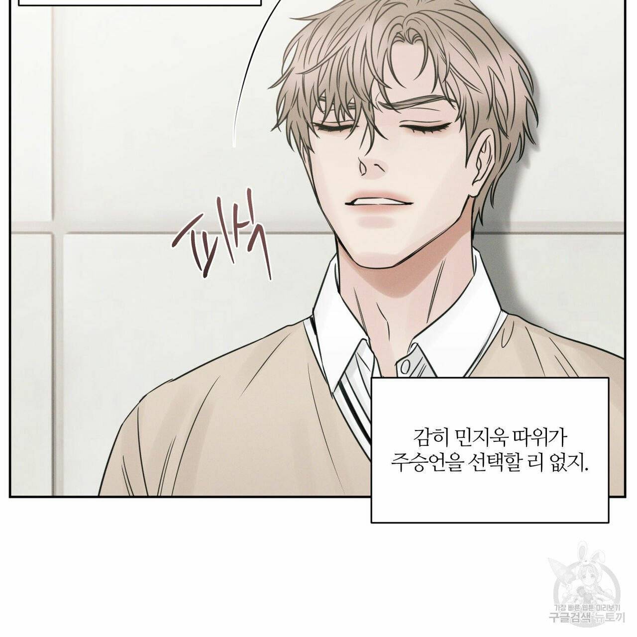 나를 사랑하지 않아도 32화 6