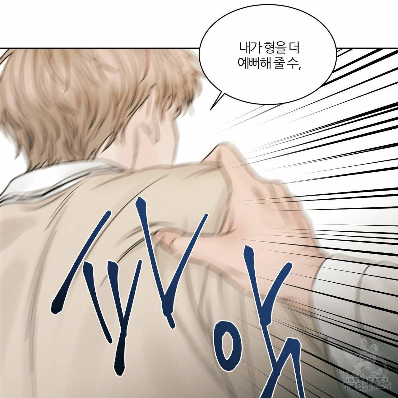 나를 사랑하지 않아도 32화 33