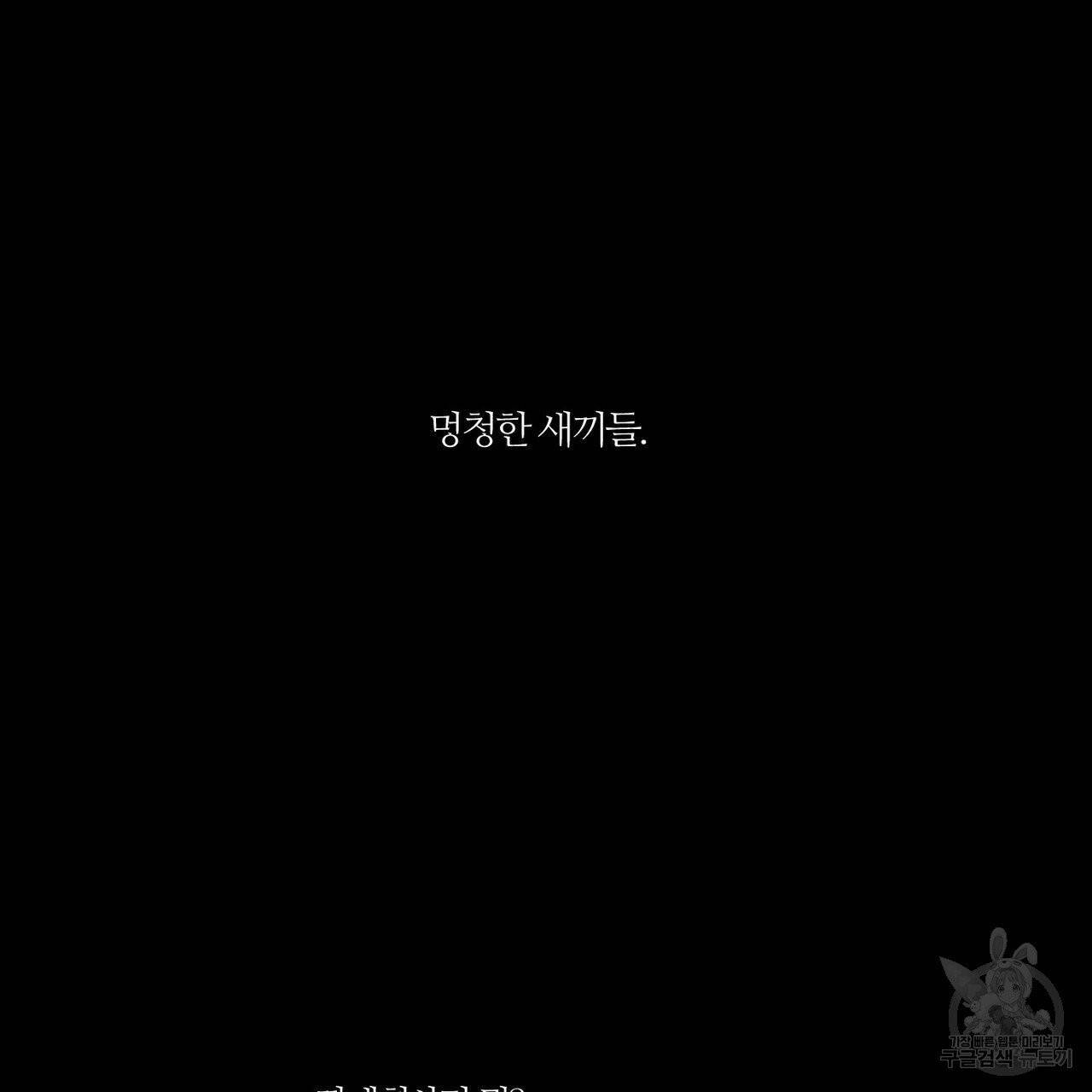 나를 사랑하지 않아도 32화 61