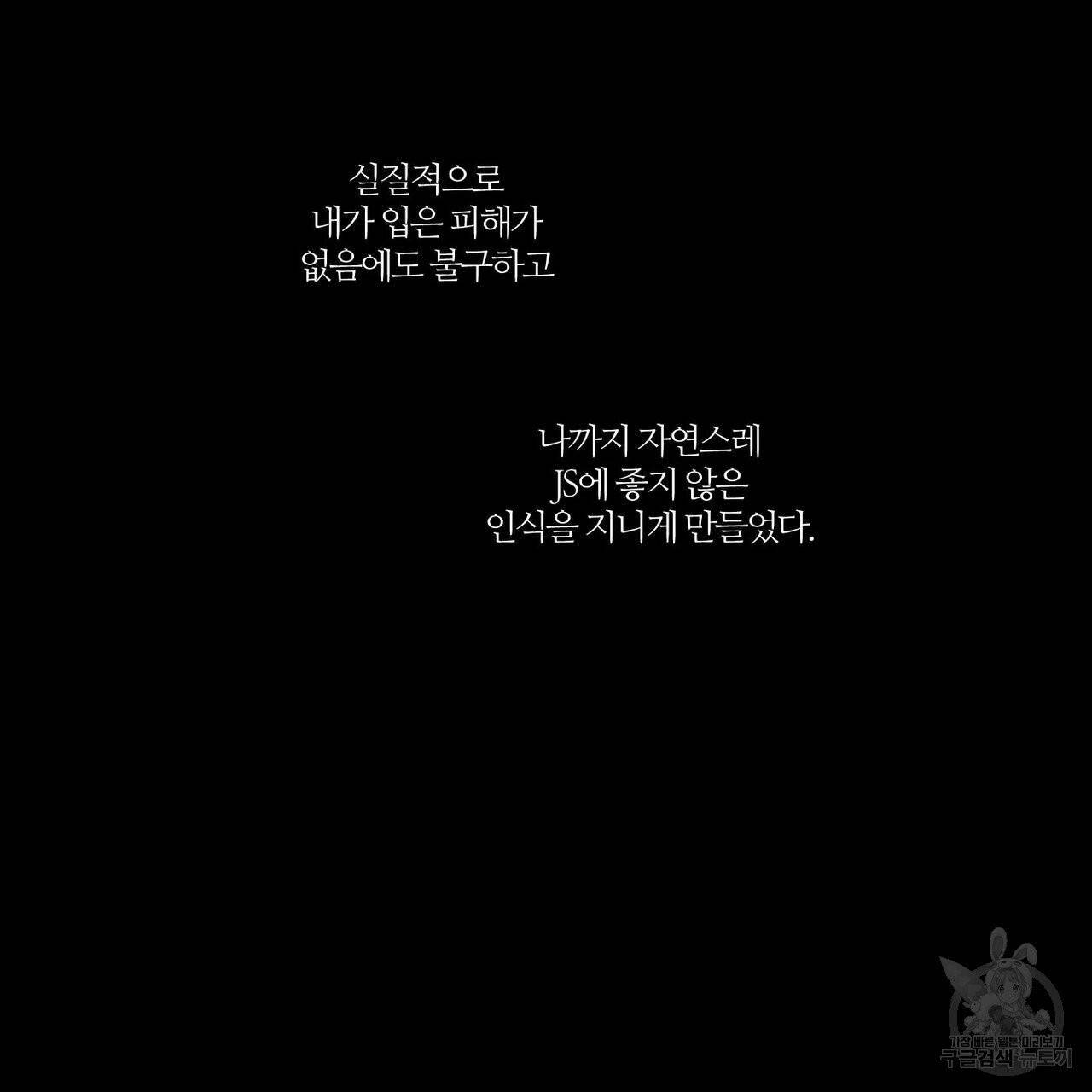 나를 사랑하지 않아도 32화 71