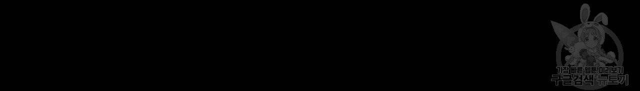 나를 사랑하지 않아도 32화 72