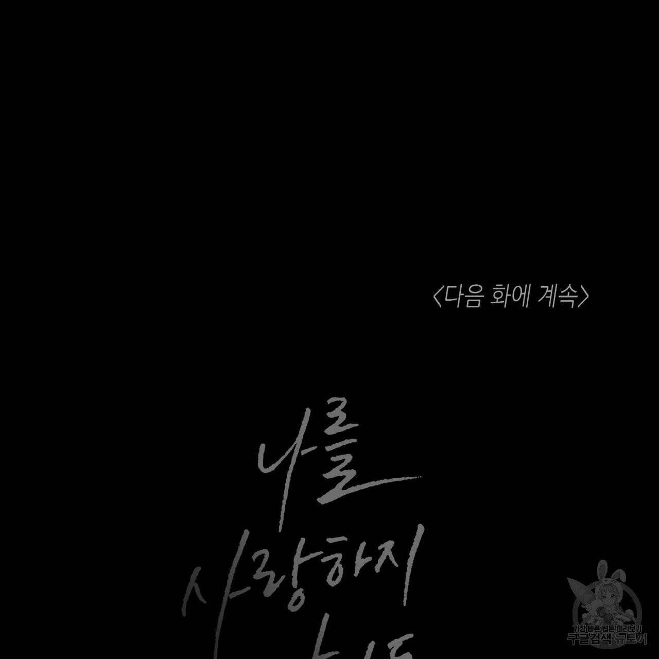나를 사랑하지 않아도 32화 109