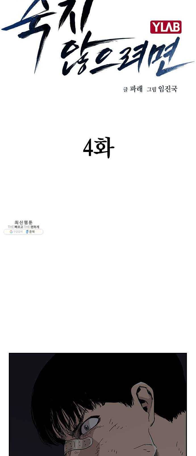 죽지 않으려면 4화 14
