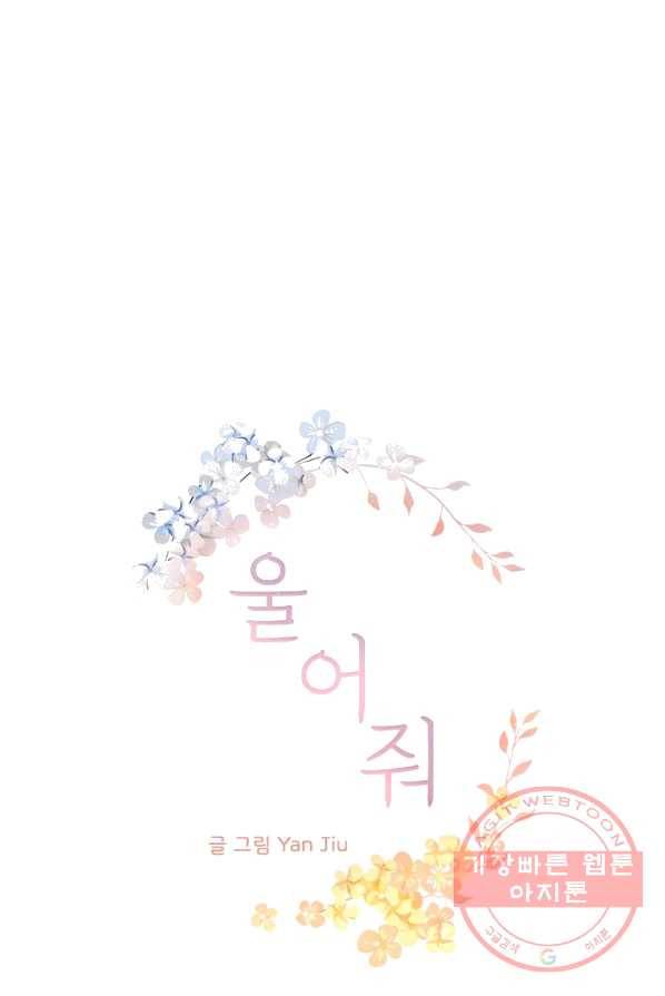 울어줘 59화 2