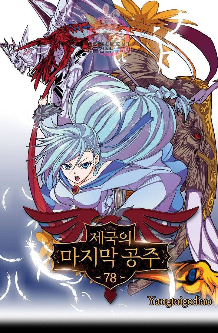제국의 마지막 공주 78화 1