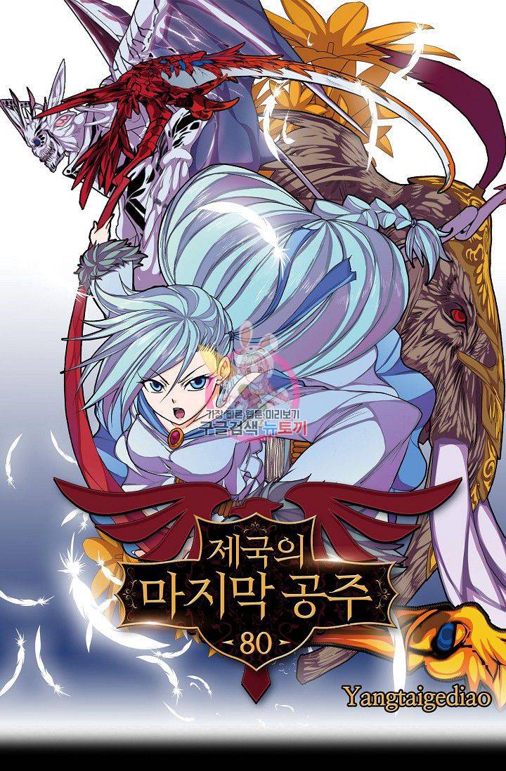제국의 마지막 공주 80화 1