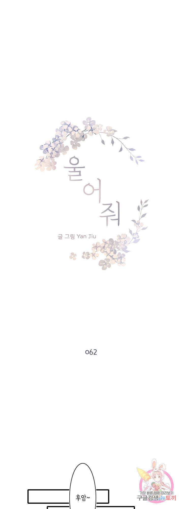 울어줘 62화 1