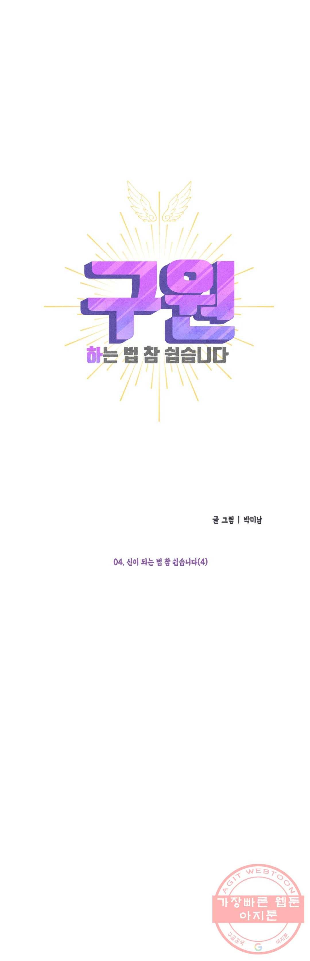 구원하는 법 참 쉽습니다 4화 신이 되는 법 참 쉽습니다 (4) 6
