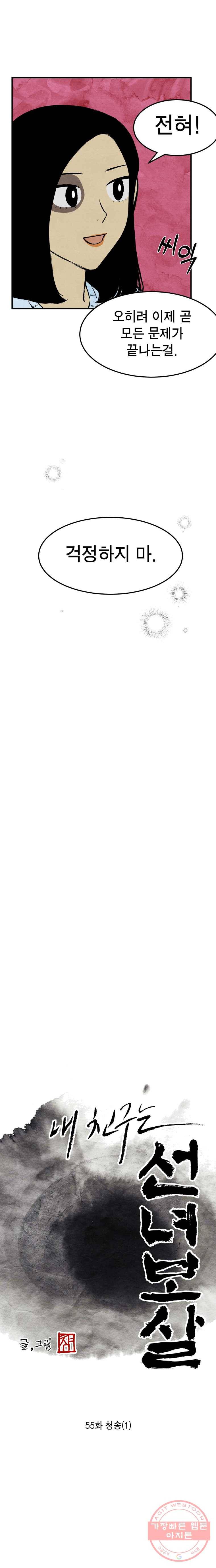 내 친구는 선녀보살 55화 청송(1) 3