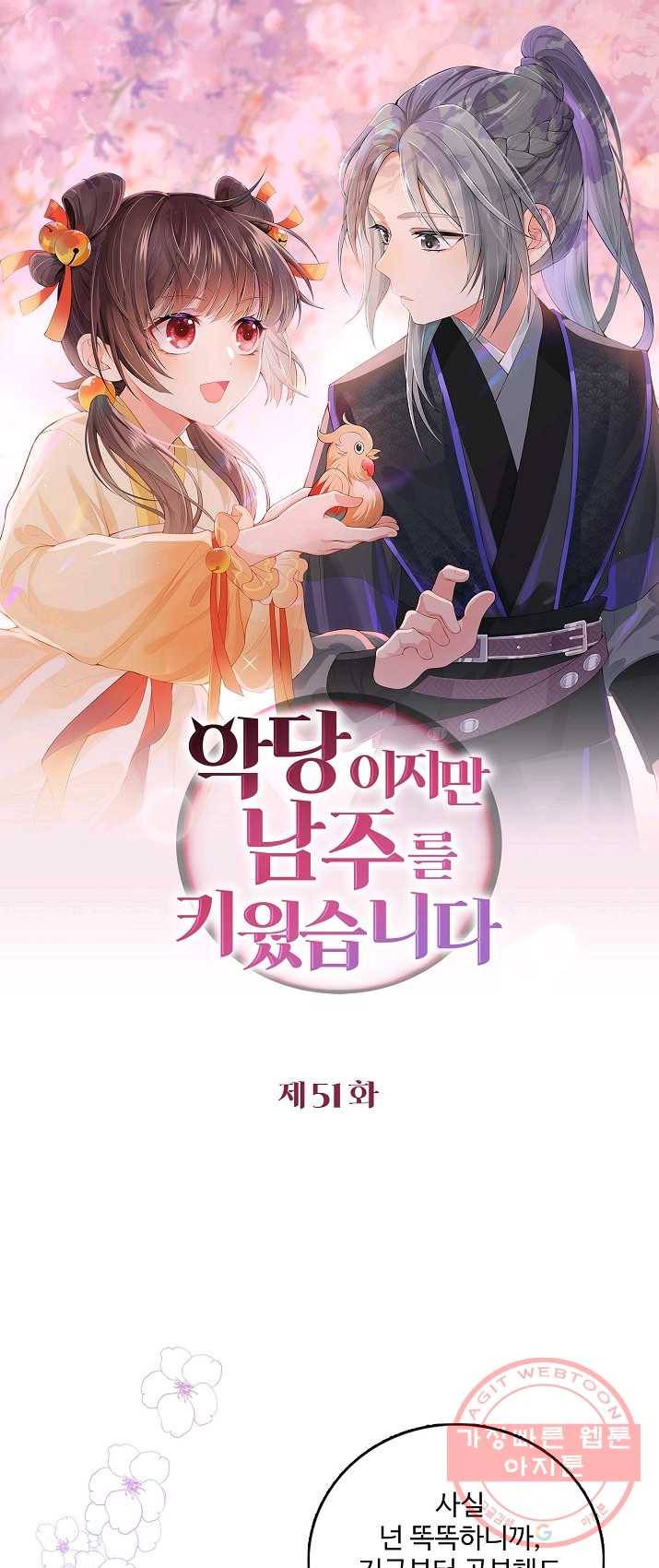 악당이지만 남주를 키웠습니다 51화 1