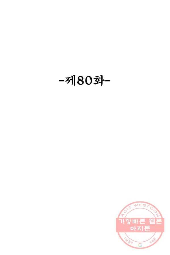 최강마존 데릴사위 80화 2