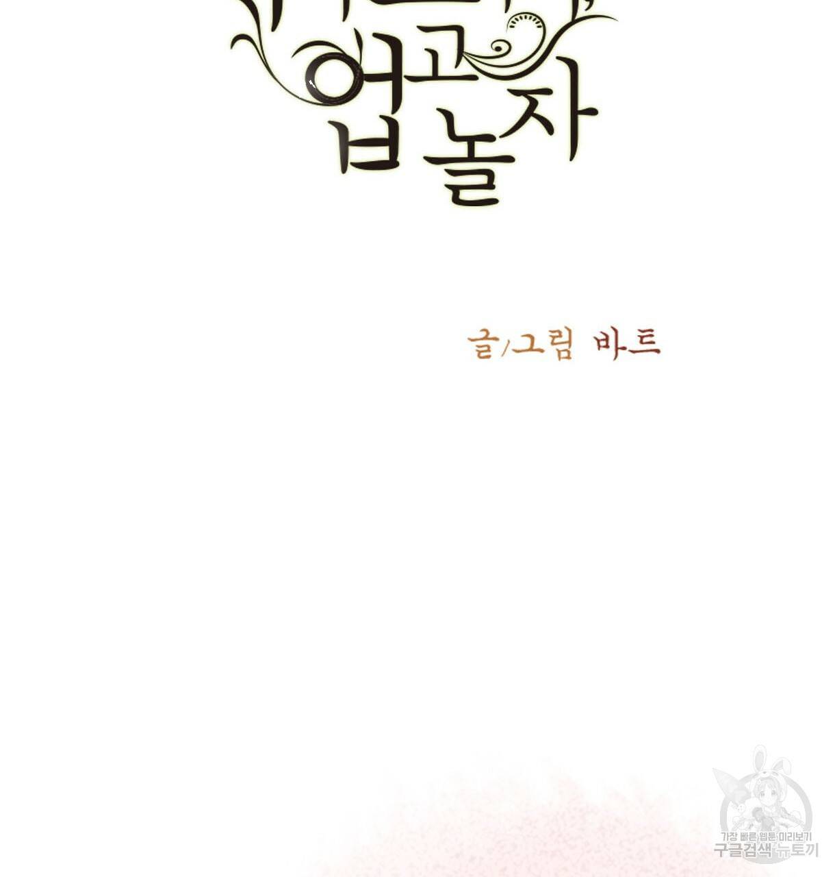 이리 오너라, 업고 놀자 52화 3