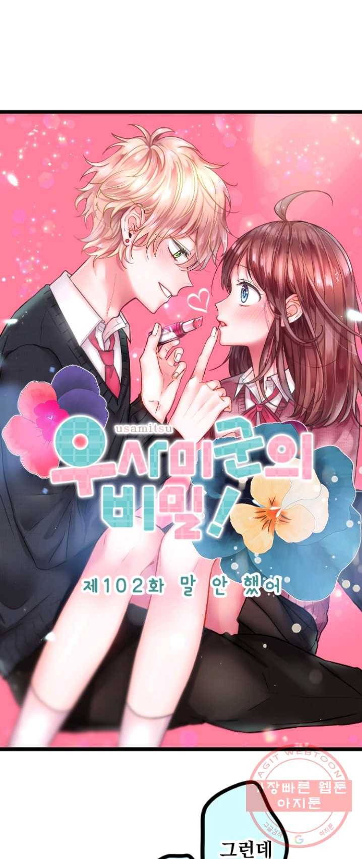 우사미 군의 비밀! 102화 5