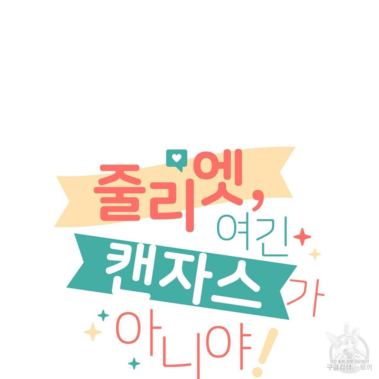 줄리엣, 여긴 캔자스가 아니야 1화 27