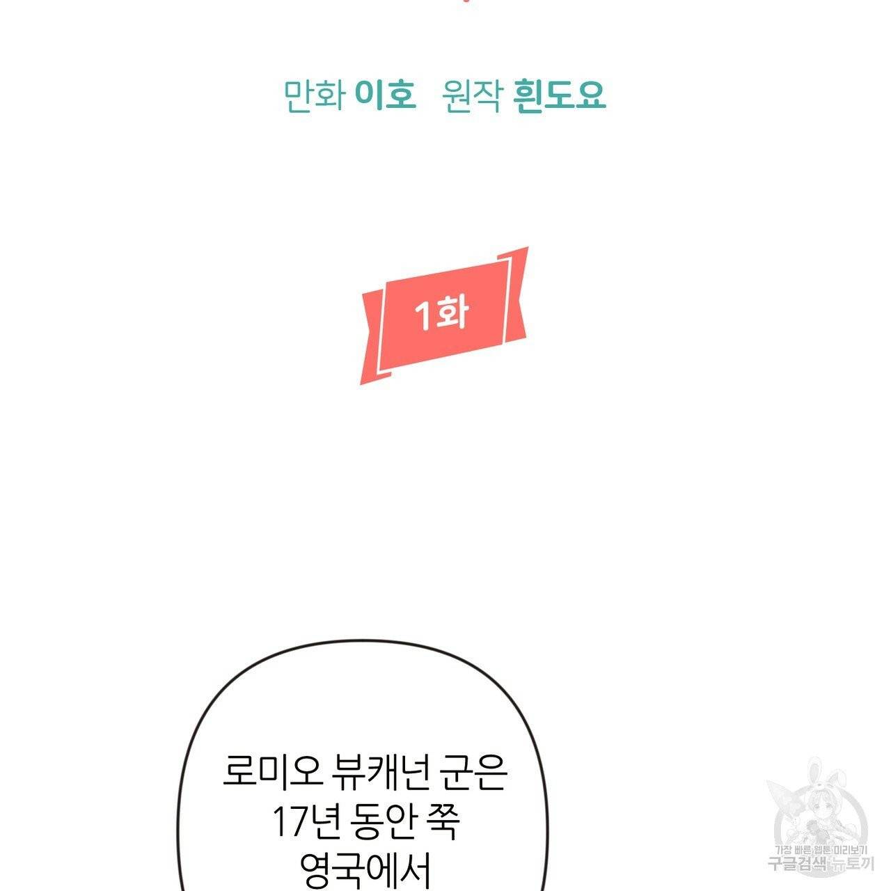 줄리엣, 여긴 캔자스가 아니야 1화 28
