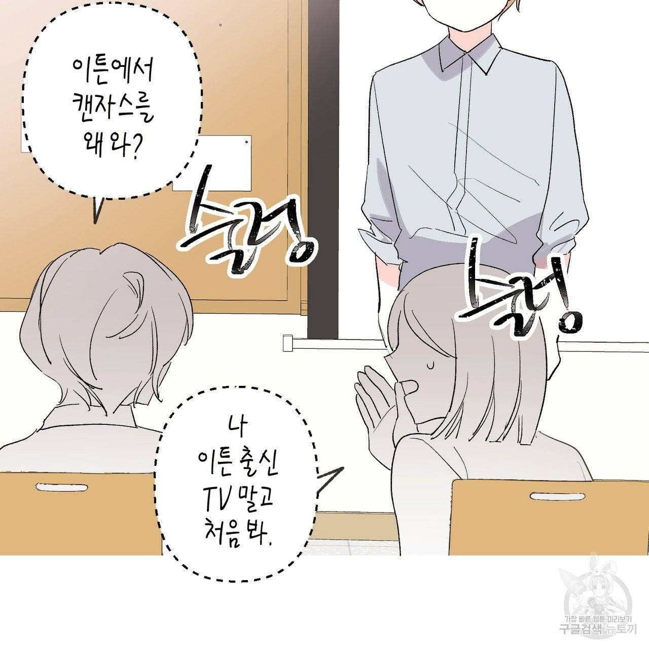 줄리엣, 여긴 캔자스가 아니야 1화 42
