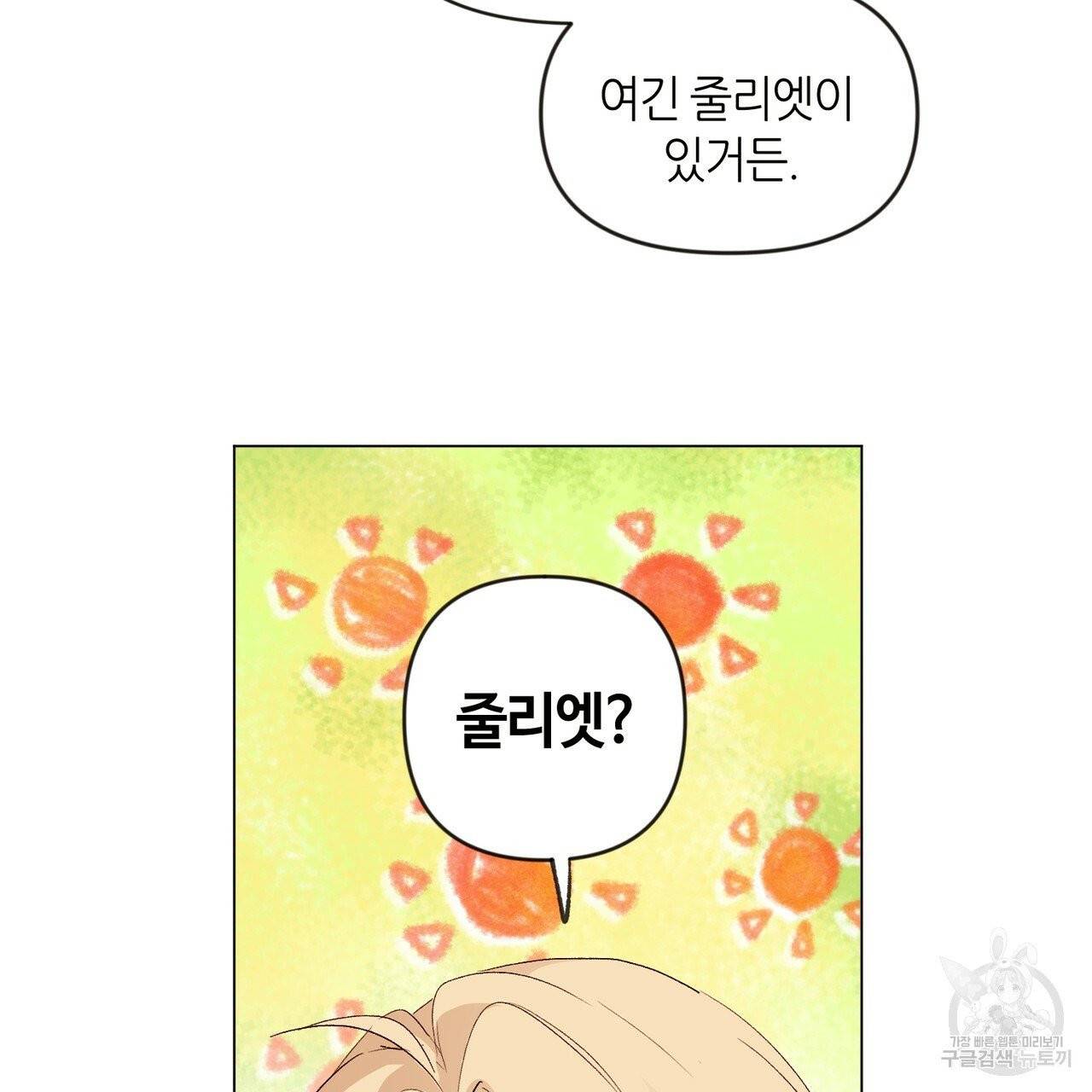 줄리엣, 여긴 캔자스가 아니야 1화 53