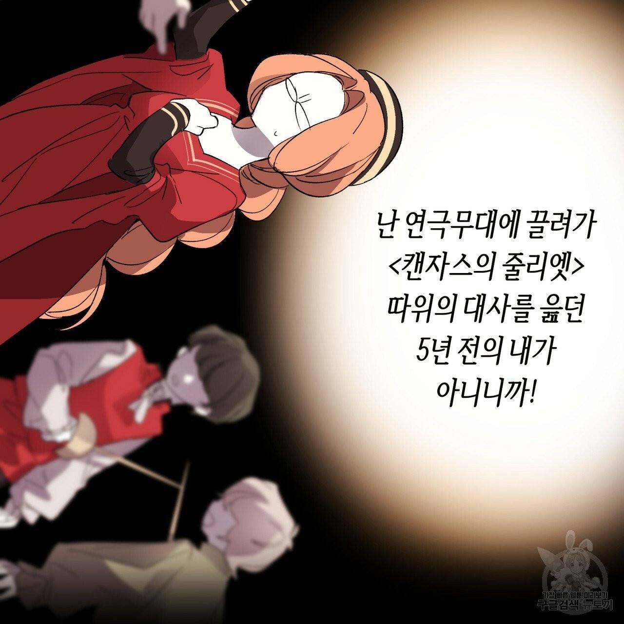 줄리엣, 여긴 캔자스가 아니야 1화 79