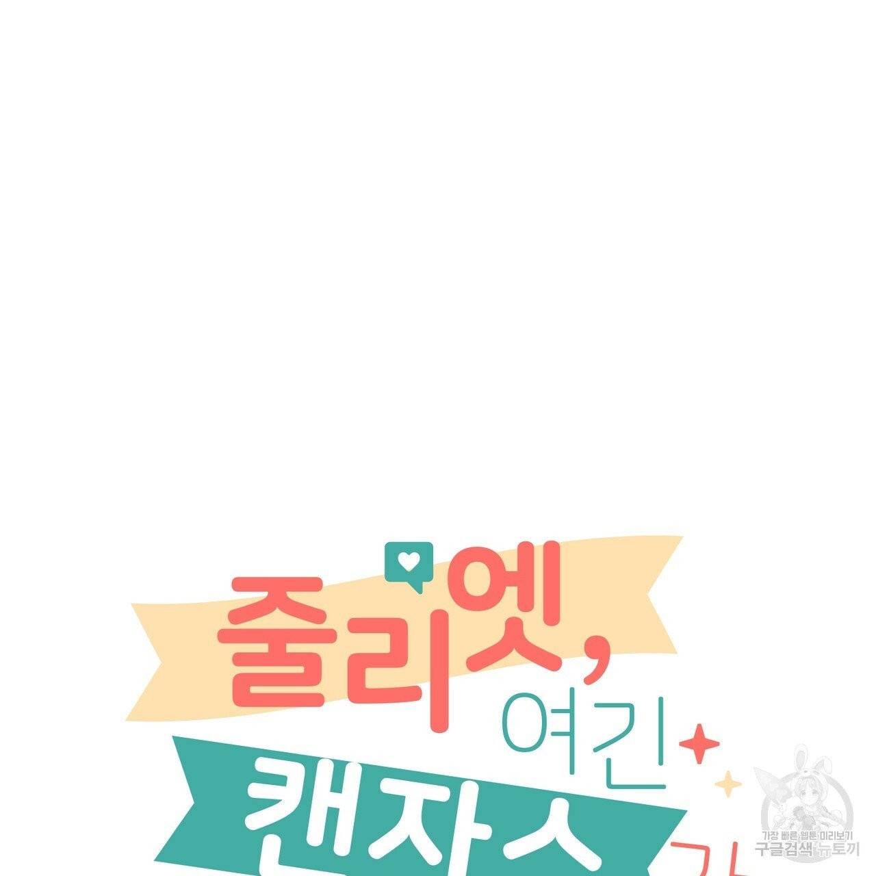 줄리엣, 여긴 캔자스가 아니야 4화 6