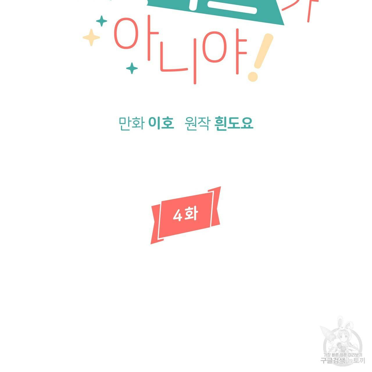 줄리엣, 여긴 캔자스가 아니야 4화 7