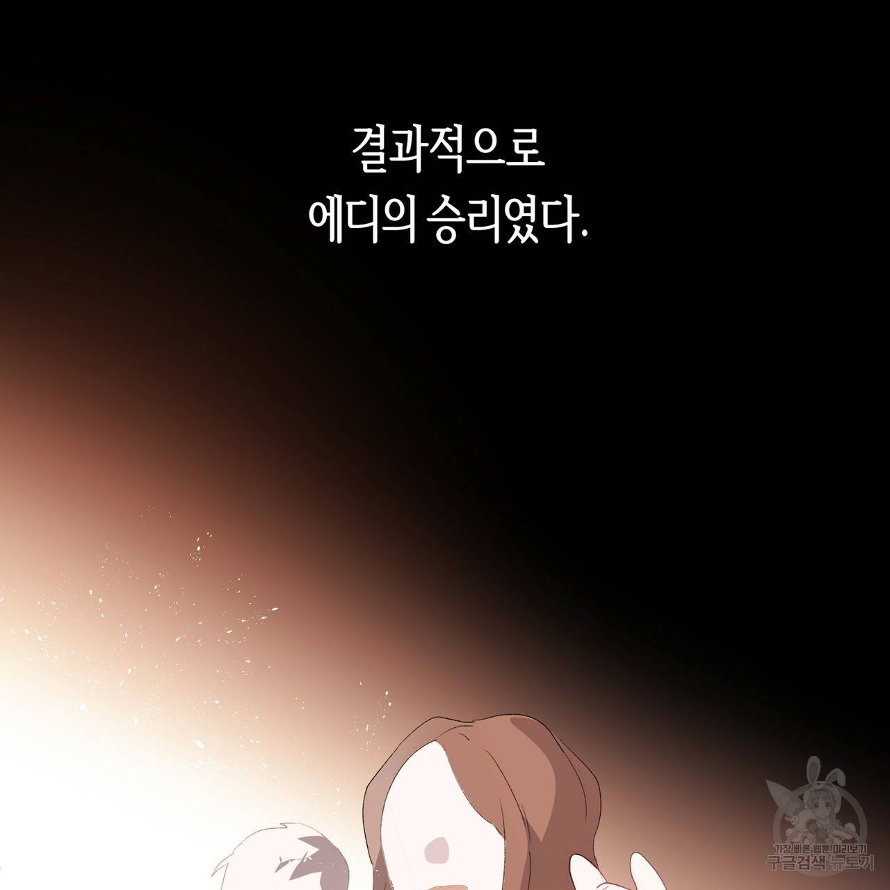 줄리엣, 여긴 캔자스가 아니야 4화 66
