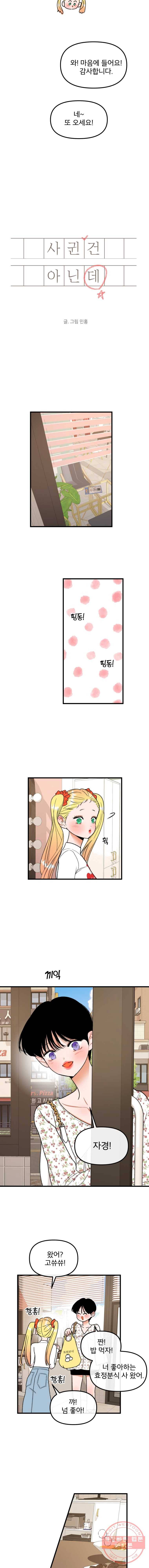 사귄 건 아닌데 70화 3