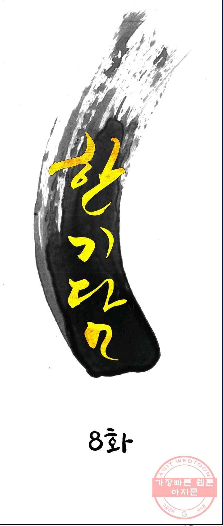 한기담 8화 4