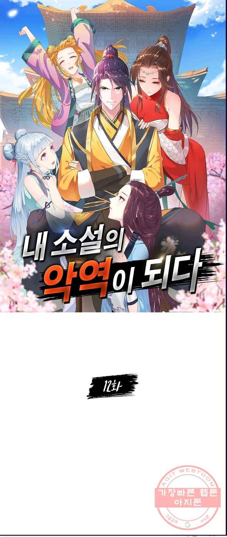 내 소설의 악역이 되다 12화 1