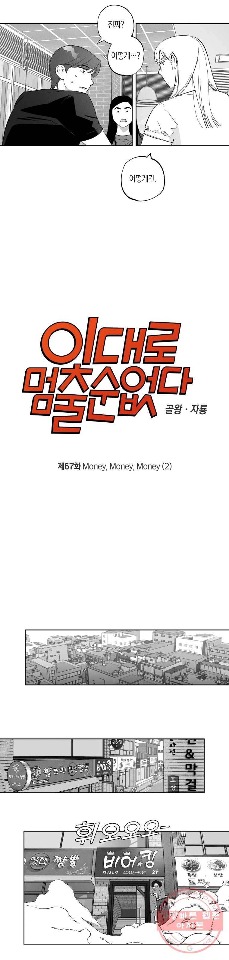 이대로 멈출 순 없다 67화 Money, Money, Money(2) 4