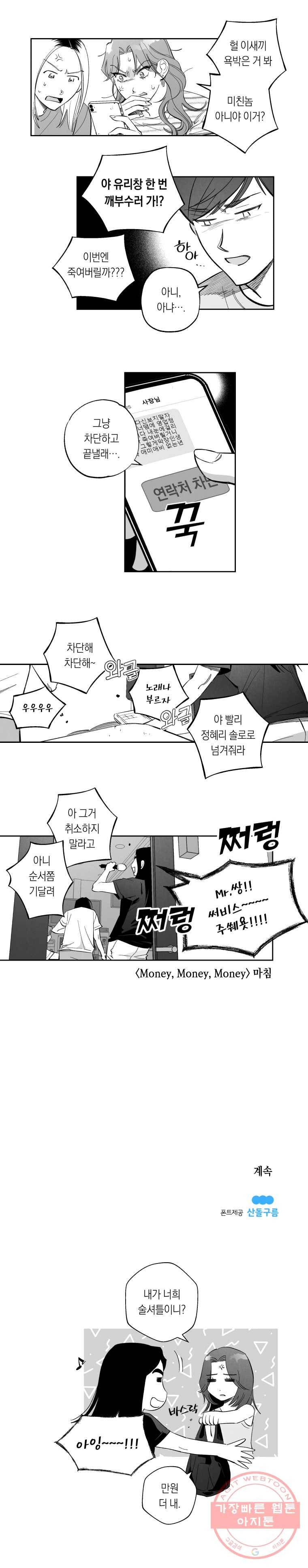 이대로 멈출 순 없다 67화 Money, Money, Money(2) 12
