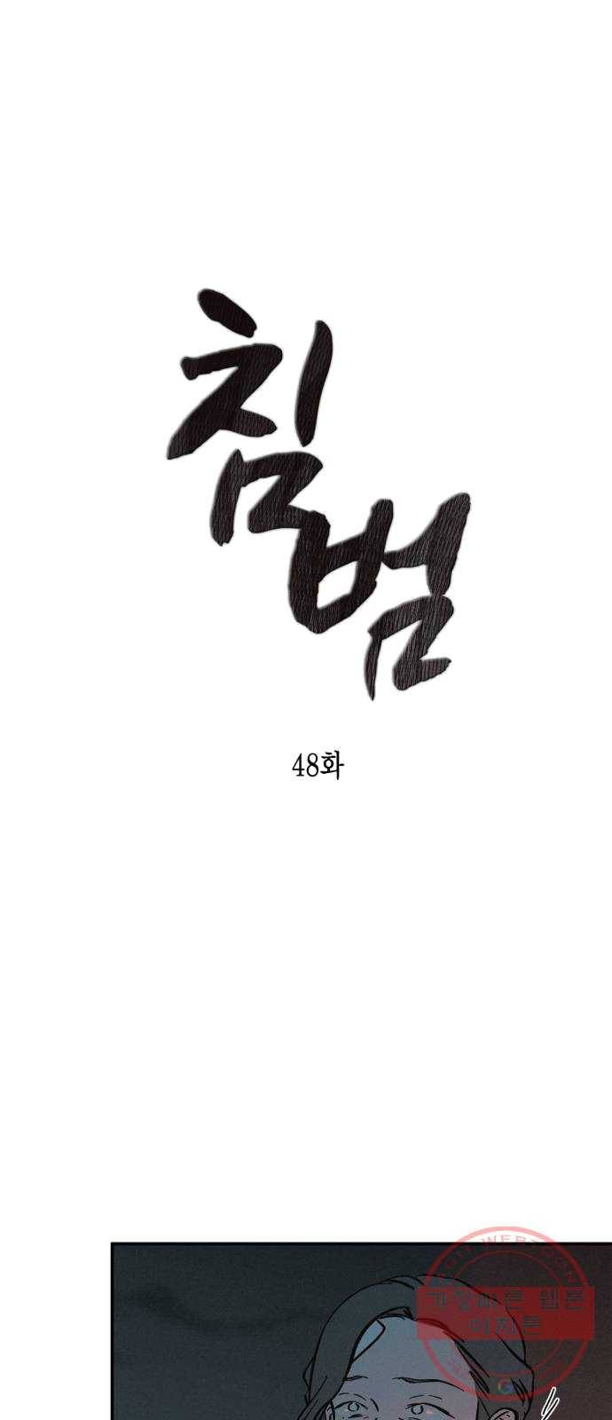침범 48화 2