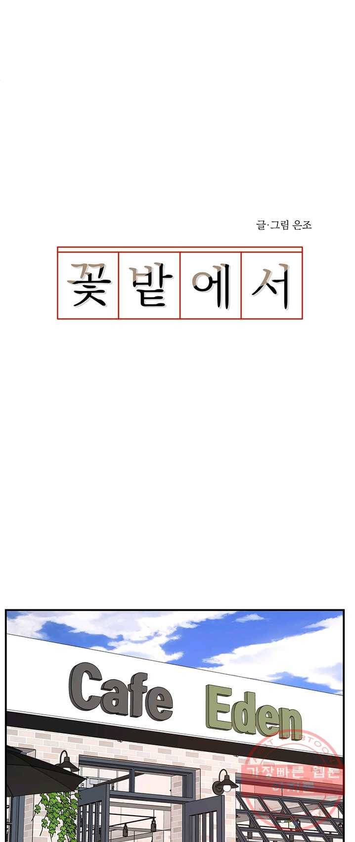 꽃밭에서 35화 7